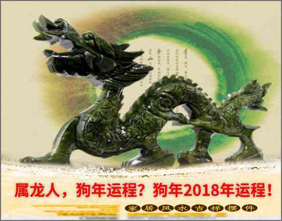 屬龍人，狗年運程？狗年2018年運程！