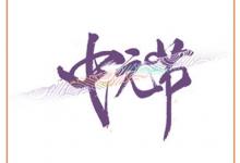 在中元節出生的人有什么說法？