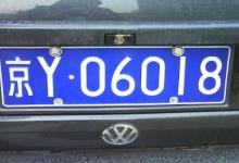 車牌號碼吉兇測算
