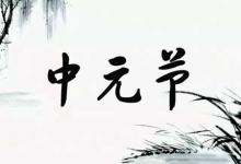 2019年鬼節晚上幾點忌諱出門,中元節可以在娘家過夜嗎？