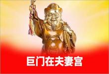 紫微斗數巨門在夫妻宮好不好