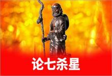 紫微斗數(shù)入門論七殺星