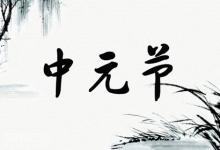 中元節懷孕好不好 中元節懷孕有什么禁忌？