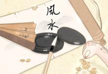 桑柘木命陰宅風(fēng)水如何布局 陰宅風(fēng)水布局細(xì)節(jié)