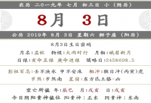 2019年農歷七月初三黃歷查詢 日子好嗎？