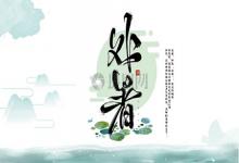 2019年8月23日處暑結婚吉利嗎,處暑代表出伏了嗎?