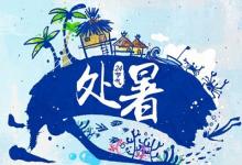 處暑分三候是哪三候？處暑過后還要熱多久？