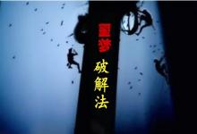 老是做噩夢(mèng)如何化解,破解噩夢(mèng)竅門之法