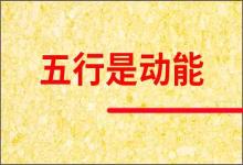 五行是指什么是動(dòng)能
