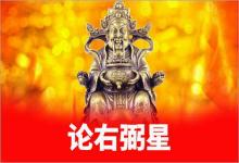 紫微斗數入門論右弼星