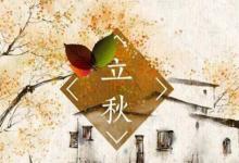 立秋是什么日子2019年立秋還有多少天？