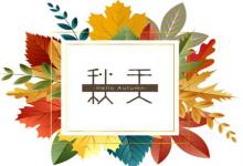 2019年8月8日立秋裝修婚房好嗎,立秋三候是什么意思？