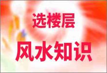 選樓層風(fēng)水知識(shí)