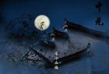 中元節是中秋節嗎?中元節中秋節的區別