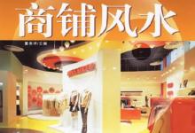 什么樣的風水可以讓商鋪生意興旺