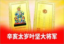 1971年辛亥太歲神葉堅大將軍
