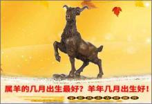 解說屬羊的幾月出生優秀