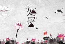 2019己亥豬年處暑搬家好不好？處暑是黃道吉日嗎？