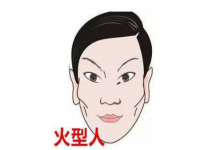 火形人面相如何，火形面相的人財運好嗎