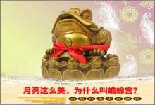月亮這么美為什么叫蟾蜍宮