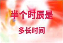 半個時辰是多長時間