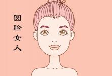 圓臉的女人旺夫嗎，圓臉的女人財運好還旺夫真的嗎