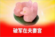 紫微斗數破軍在夫妻宮好不好