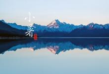 生肖虎出生在小暑節(jié)氣命好嗎？