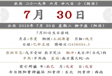 2019年農歷陰歷六月二十八黃歷 日子好嗎？
