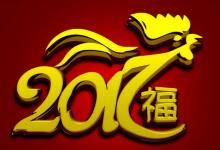 生辰八字2017年運勢算命