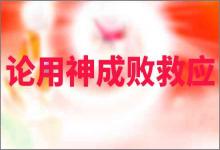 子平真詮論用神成敗救應