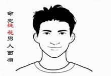 圖解容易命犯桃花的男人面相,命犯桃花特征男篇