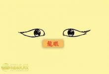 解析：面相中的龍眼有何寓意
