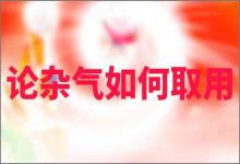 子平真詮論雜氣如何取用