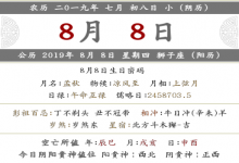 2019年陰歷七月初八是什么日子 是幾月幾號？