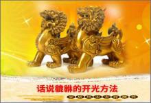 話說貔貅的開光方法