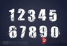 數(shù)字吉兇如何算