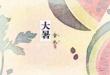 2019年大暑過后還會熱嗎 入伏熱還是大暑熱?