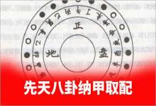 陰陽(yáng)龍出自先天八卦納甲取配