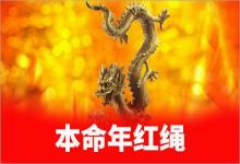 本命年紅繩帶哪只手才好呢