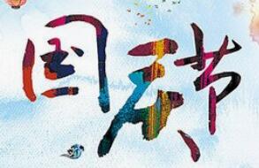2019年國慶節節祈福好嗎 國慶節有什么活動？(圖文)