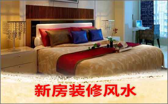 裝修風水禁忌