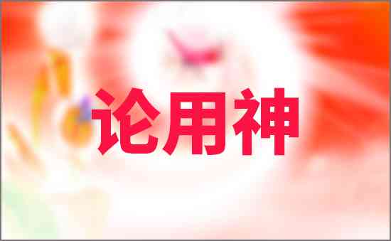論用神