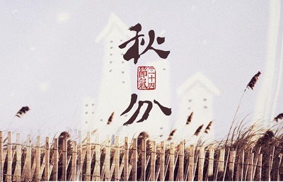 秋分節(jié)氣的含義是什么？秋分不能吃什么？(圖文)