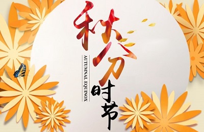 秋分白天熱嗎？秋分不生田是什么意思？(圖文)