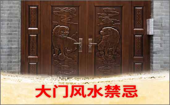 大門風水禁忌