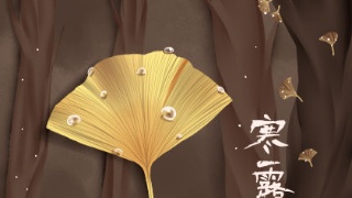 2019的寒露之時是什么時候？寒露節(jié)氣解析！(圖文)