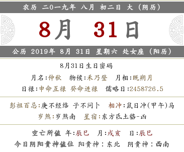 2019年八月初二時辰吉兇查詢,時辰宜忌查詢(圖文)