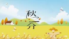 2019年是秋分先還是中秋先？中秋和秋分的區別(圖文)