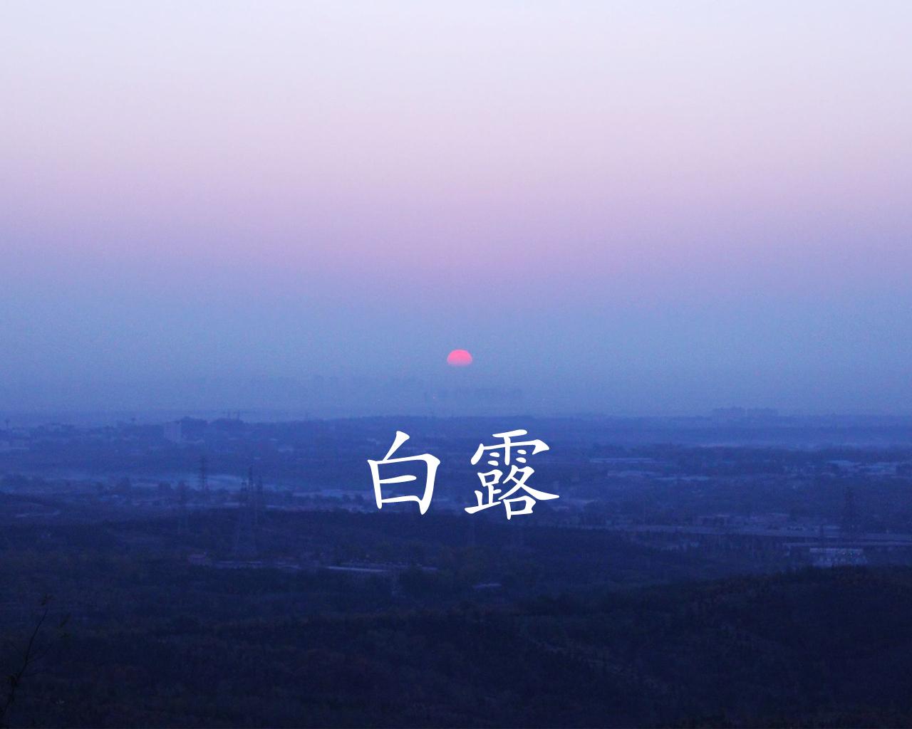 2019年白露需要注意什么 白露如何防秋燥？(圖文)